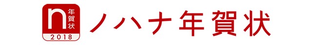 ノハナ年賀状